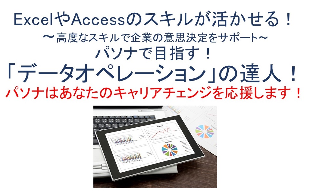 【スキルアップ】「データオペレーション」の達人を目指す！