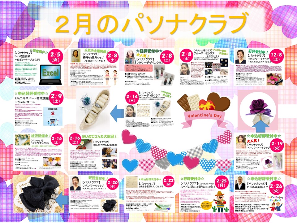 【イベント2月】「お楽しみ」も「お勉強」も応援します!(^_-)☆