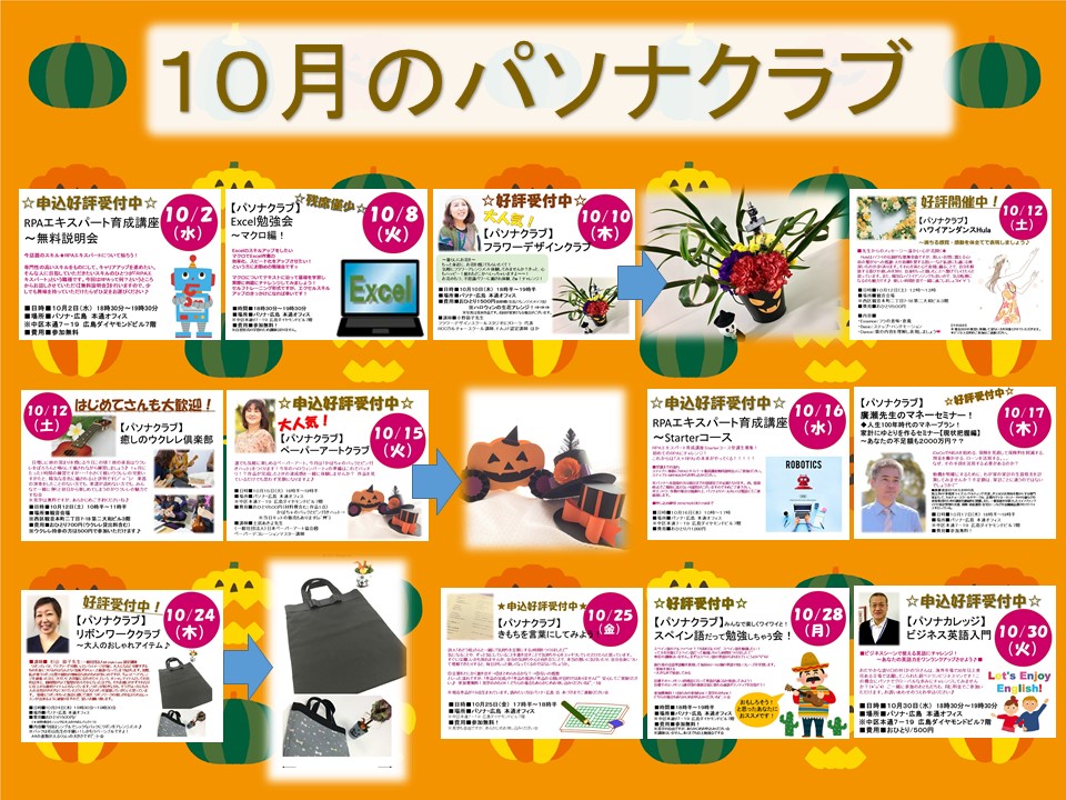 【イベント10月】「お楽しみ」も「お勉強」も応援します!(^_-)☆