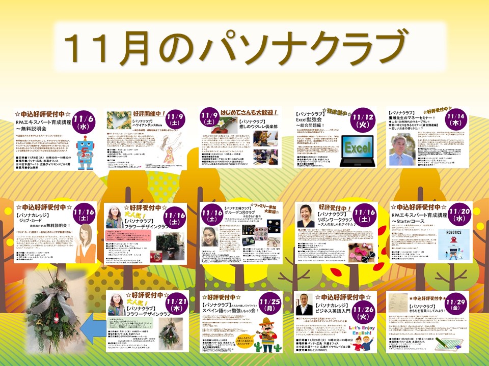 【イベント11月】「お楽しみ」も「お勉強」も応援します!(^_-)☆