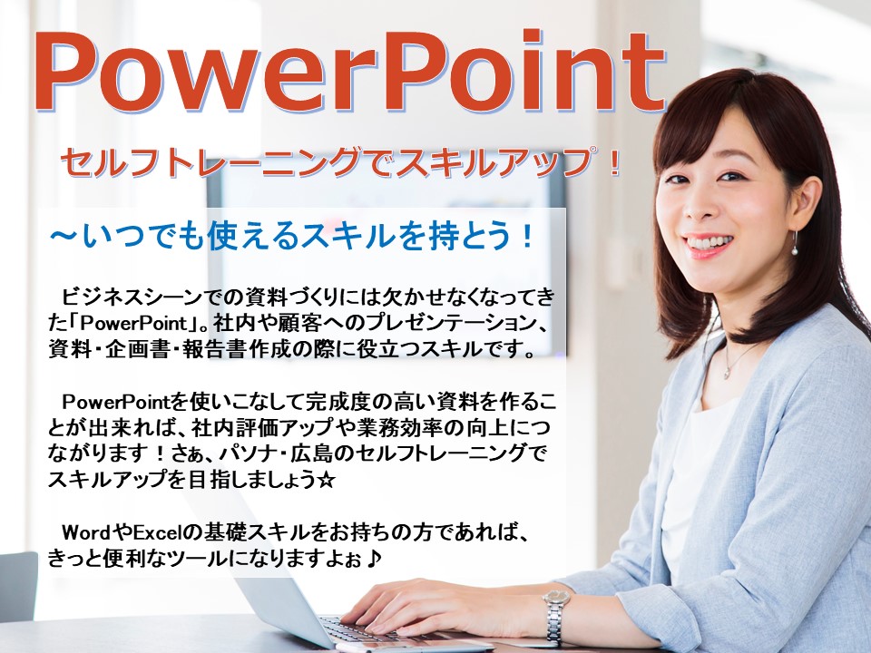 【PowerPoint】無料!セルフラーニング実施中☆