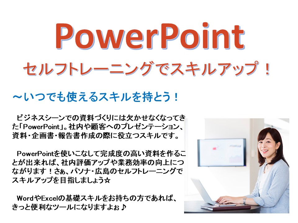 【PowerPoint】無料!セルフラーニング実施中☆