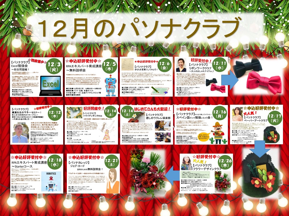 【イベント12月】「お楽しみ」も「お勉強」も応援します!(^_-)☆