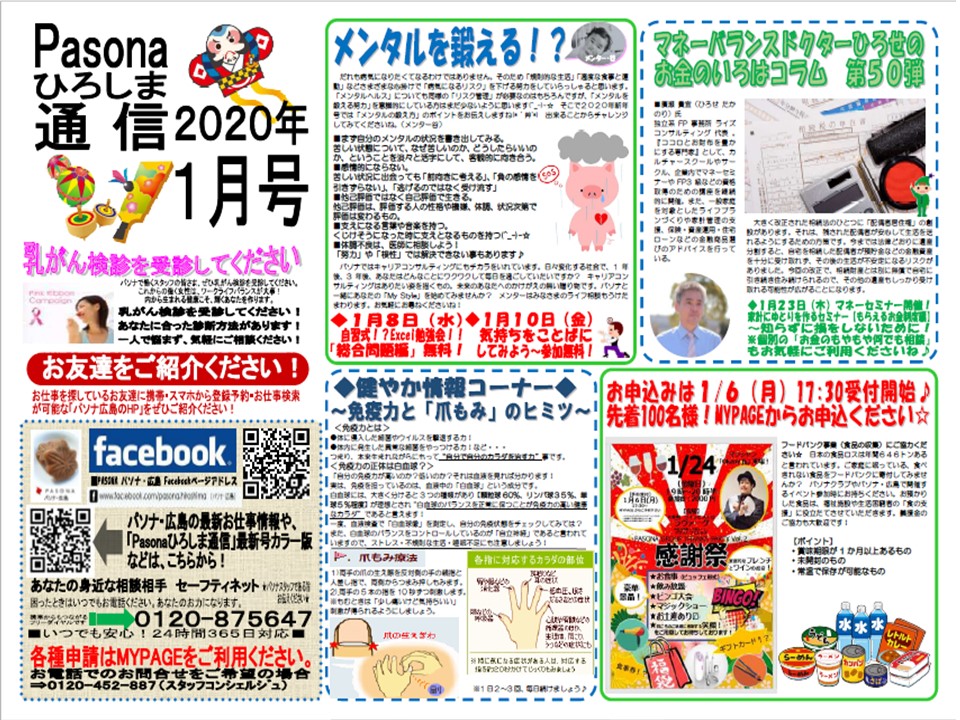 パソナ広島通信 最新号「2020年新年号」はこちら!
