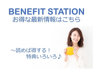 福利厚生 広島でも使ってお得 ベネフィット ステーションを活用しよう 派遣の仕事 人材派遣サービスはパソナ