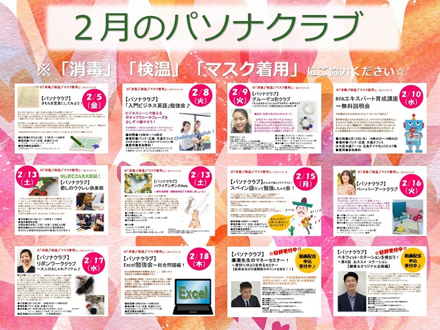 【イベント2月】「お楽しみ」も「お勉強」も応援します!