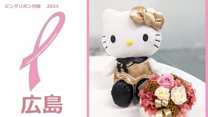 【広島】2024年ピンクリボン運動開催中！