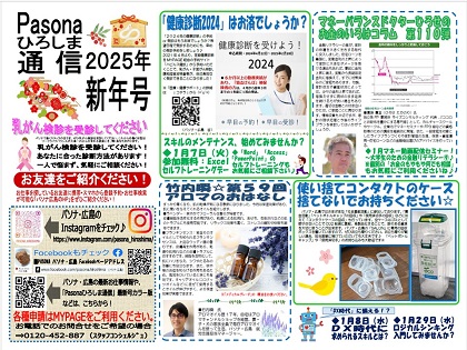 パソナ広島通信 最新号「2025年 新年号」はこちら!