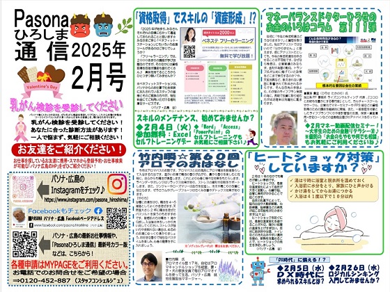 パソナ広島通信 最新号「2025年 2月号」はこちら!