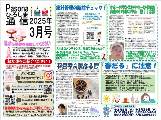 パソナ広島通信 最新号「2025年 3月号」はこちら!