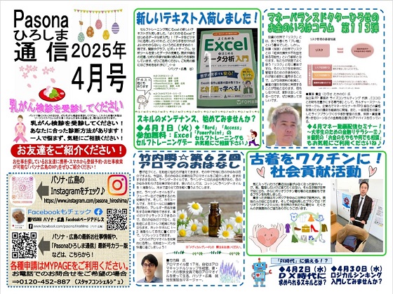 パソナ広島通信 最新号「2025年 4月号」はこちら!