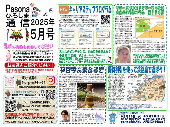 パソナ広島通信 最新号「2025年 5月号」はこちら!