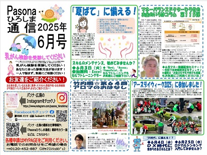 パソナ広島通信 最新号「2025年 6月号」はこちら!