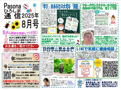 パソナ広島通信 最新号「2025年 8月号」はこちら!
