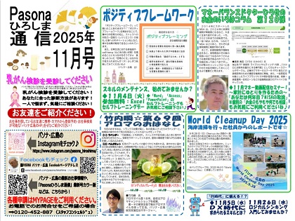 パソナ広島通信 最新号「2025年 11月号」はこちら!