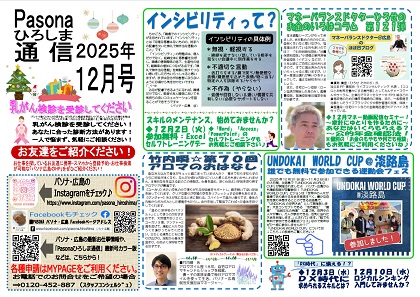 パソナ広島通信　最新号「2025年 12月号」はこちら！