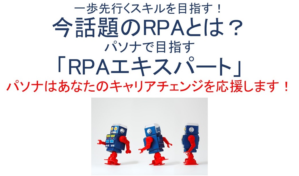 【スキルアップ】「RPAエキスパート」を目指す!