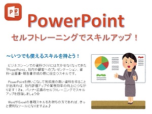 【PowerPoint】無料!セルフラーニング実施中☆