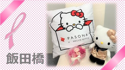 【飯田橋】パソナはピンクリボン運動を推進しています！