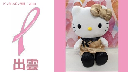 【出雲】2024年パソナはピンクリボン運動を応援しています