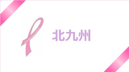 【北九州】乳がん検診について考えよう☆ピンクリボン