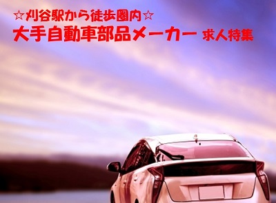 【刈谷エリア】大手自動車部品メーカーの求人特集!!!