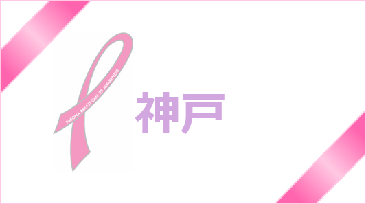 【神戸】ピンクリボン月間☆乳がん検診について考えよう！
