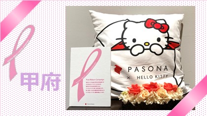 【甲府】ピンクリボン月間『乳がん検診』を考えよう