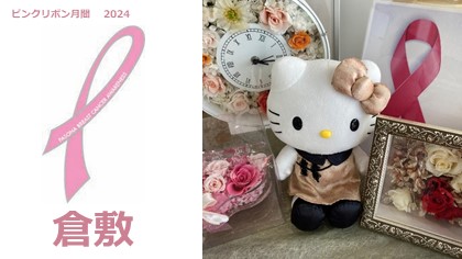 【倉敷】2024年　ピンクリボン運動実施中！