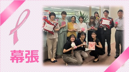 【幕張】パソナはピンクリボン運動を推進しています！