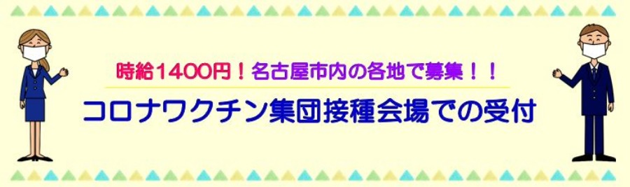 おすすめ求人 人気の官公庁 名古屋市内の各地で募集 ワクチン集団接種会場での受付対応 派遣の仕事 人材派遣サービスはパソナ
