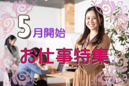 【名古屋市内】5月開始のお仕事特集！