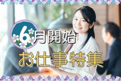 【名古屋市内】6月開始のお仕事特集！