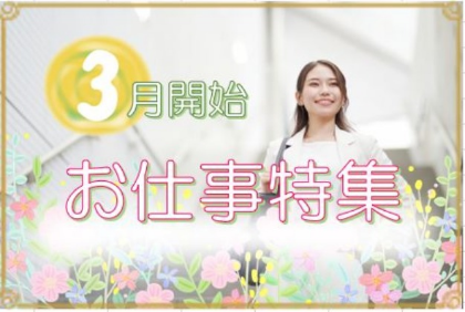 【名古屋市内】3月開始のお仕事特集!