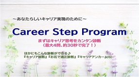 【スキルＵＰ】キャリアステッププログラム～未来へ向けたキャリアビジョン～
