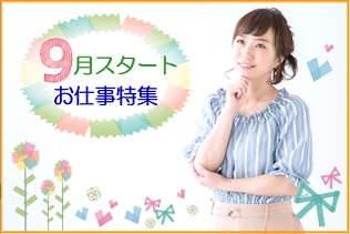 【名古屋市内】9月開始のお仕事特集!