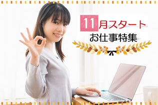 【名古屋市内】11月開始のお仕事特集！