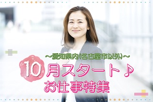 【愛知県／名古屋市以外】10月スタートのお仕事特集！