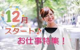 【名古屋市内】12月開始のお仕事特集!