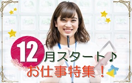 【名古屋市外】12月開始のお仕事特集!