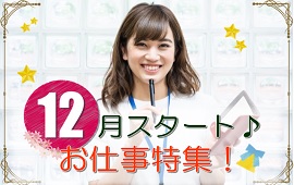 【名古屋市外】12月開始のお仕事特集！