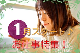 【名古屋市内】年明け開始のお仕事特集!