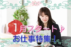 【愛知県/名古屋市以外】年明けスタートのお仕事特集!
