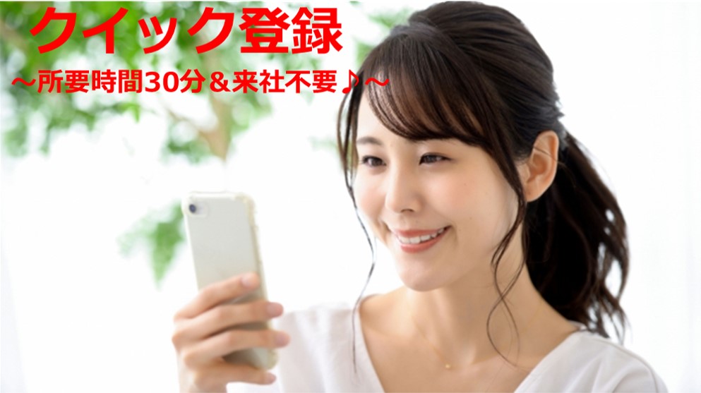 クイック登録のご案内 ~所要時間30分&来社不要でカンタン登録~