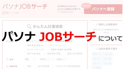 パソナ JOBサーチについて解説!