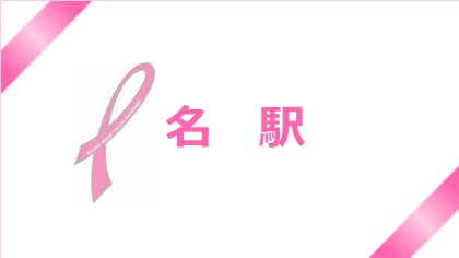 【名駅】ピンクリボン月間☆乳がん検診について考えよう！