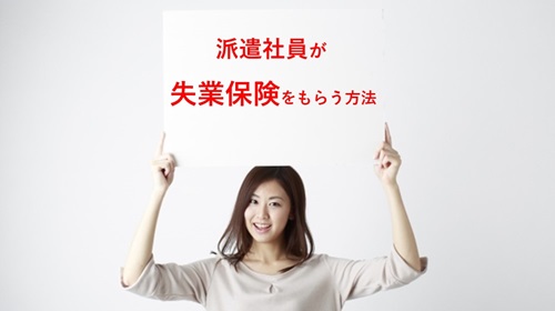 派遣社員が失業保険をもらう方法 ～受給条件・期間・金額・手続きの流れ～