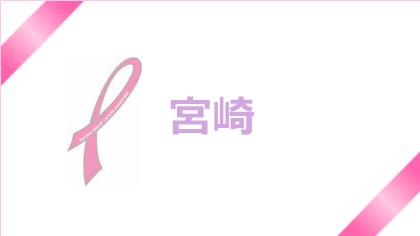 【宮崎】ピンクリボン月間☆乳がん検診について考えましょう