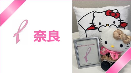 【奈良】パソナはピンクリボン運動を応援しております！