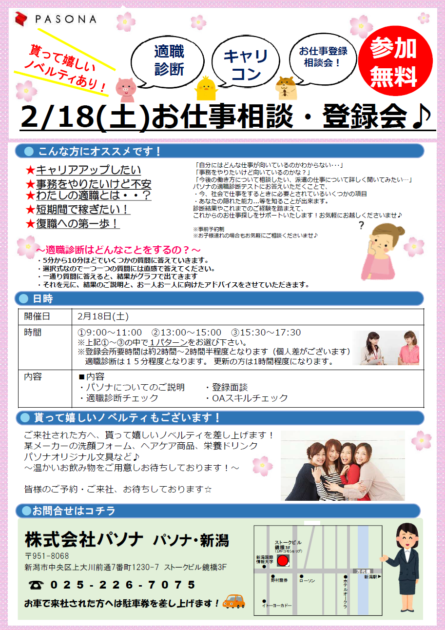 2 18 土 適職診断 登録会 自分にあったお仕事を知りたいあなたへ パソナ 新潟へご来社頂いた方にノベルティあり 派遣の仕事 人材派遣サービスはパソナ